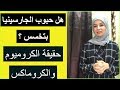 ٦- ادوية التخسيس/ حقيقة حبوب الجارسينيا / حقيقة الكروميوم / الكروماكس / ما لم تسمعه من قبل