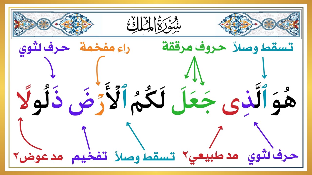 تعلم أحكام تجويد سورة الملك - الجزء الخامس | تعلم القراءة والنطق الصحيح للقرآن الكريم
