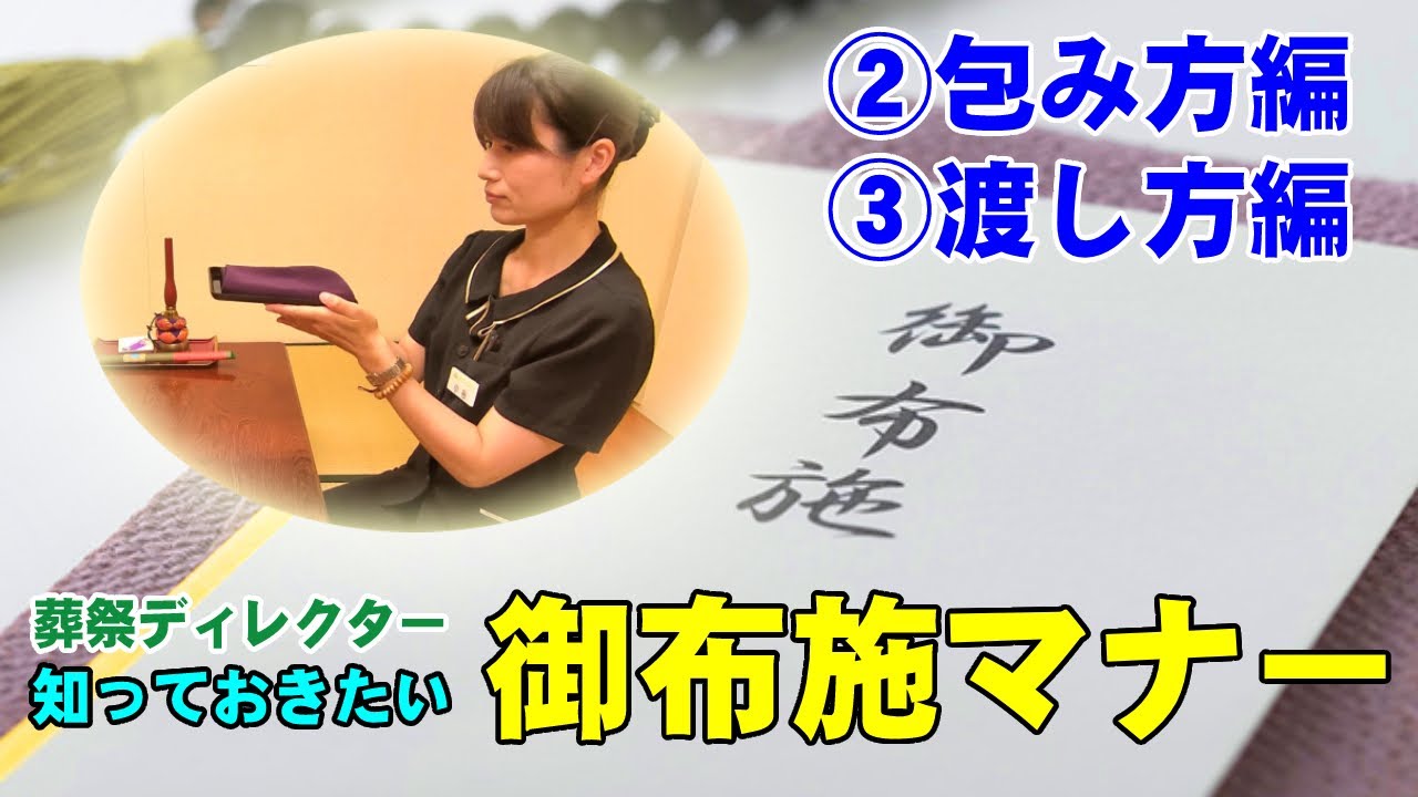 供養の心を込めた『御布施』に礼節をプラス！御布施マナー②包み方編＆③渡し方編