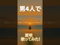 愛唄を歌ってみた！！懐かしいよね！#うたってみた #歌い手 #greeeen #愛唄 #懐メロ #平成ソング