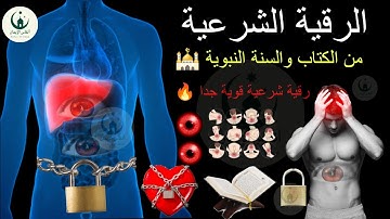 الرقية الشرعية من الكتاب والسنة النبوية 🕌 رقية شرعية قوية جدا 🔥