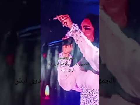 أحلام تدري ليش أزعل عليك 