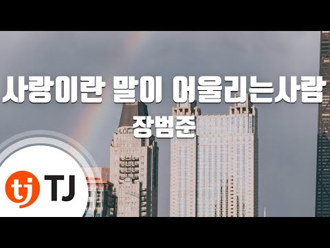 [TJ노래방] 사랑이란말이어울리는사람(사말어사) - 장범준 / TJ Karaoke