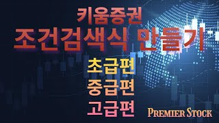 키움증권 조건검색식 만들기 - 초급편 / 중급편 / 고급편 모음