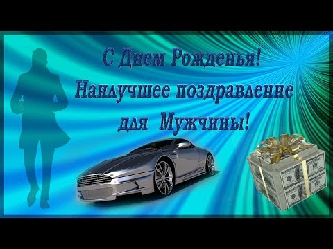 Поздравок с днем рождения мужчине