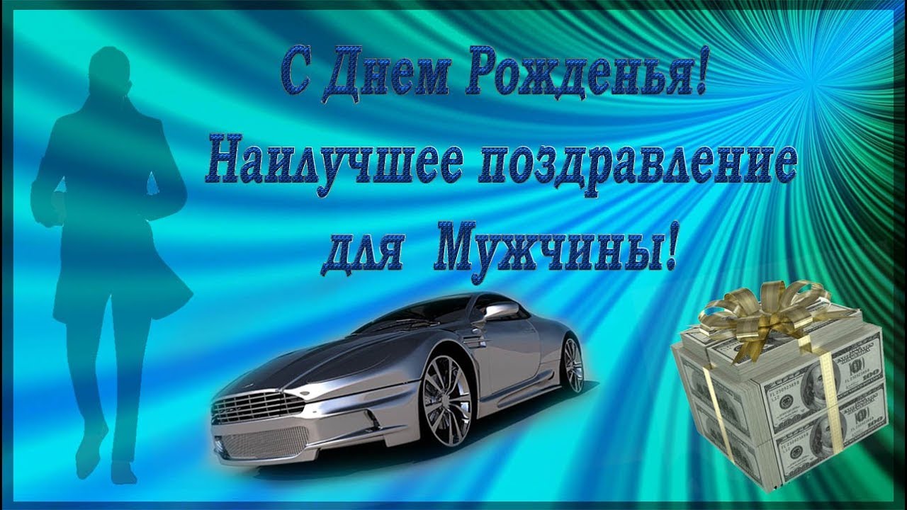 Поздравления с днем рождения мужчине в стихах, прозе, СМС - Новости на corollacar.ru