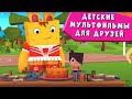 ЙОКО | Детские мультфильмы про друзей | Мультфильмы для детей