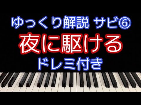 [ピアノ解説]夜に駆ける/YOASOBI【簡単初心者向けゆっくり解説】サビ⑥