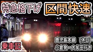 【特急格下げ】 JR九州 鹿児島本線下り 区間快速 (休日) 乗車記 小倉5時3分発大牟田行き(2831M) 813系6両編成 特急代替列車