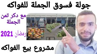 مشروع بيع الفواكه في رمضان... جولة فسوق الفواكه بلجملة مع دكر تمن البيع بلجملة