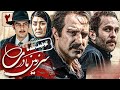 محسن تنابنده و پژمان بازغی در سریال سرزمین مادری 1 قسمت 2 Serial Sarzamine Madari 1 Part 2 