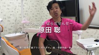 歌う歯医者 歌う絵本 歯ブラシ ボサボサ 桑名はらだ歯科クリニック 原田聡 Youtube 歌う歯医者 歌う絵本 歯ブラシ ボサボサ 桑名はらだ歯科クリニック 原田聡 Youtube