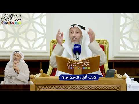 154 - كيف أُتقِن الإخلاص؟ - عثمان الخميس