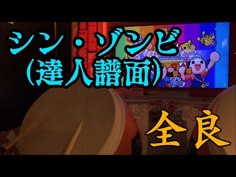 【太鼓の達人 イエローver.】シン・ゾンビ（達人譜面） 全良