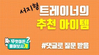 [Q&A] 서지형의 추천 아이템! - 서지형 클리커트레이너