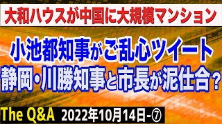 小池都知事の衝撃ご乱心ツイート＆静岡・川勝知事と市長が泥仕合？＆大和ハウスが中国に大規模マンション　⑦【The Q&A】10/14