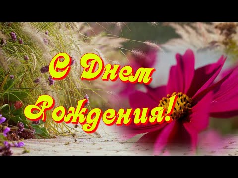 С ДНЕМ РОЖДЕНИЯ В ИЮЛЕ Лучшая красивая видео открытка