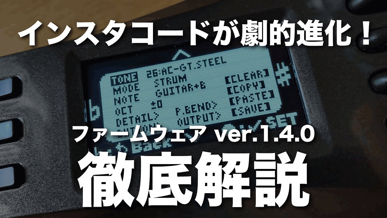 インスタコードが劇的進化「ファームウェア 1.4.0」徹底解説 - YouTube