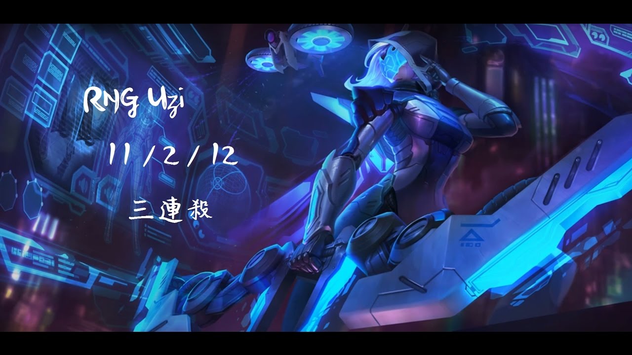 【韓服7.6】RNG Uzi艾希 穩定打線贏線AD教科書 瘋起來射只有狂而已