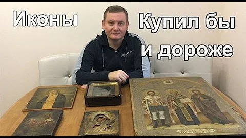 Иконы. Как оценить? Как выгодно продать?