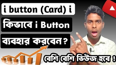 ভিডিওতে আই বাটন কিভাবে ব্যবহার করবেন |  How To Use i button on youtube videos  2025