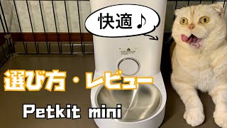 自動給餌器の選び方とPetkit miniレビュー