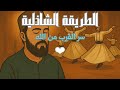 الطريقة الشاذلية مع أبي الحسن الشاذلي أسرار السلوك الصوفي وطريق القرب من الله الطريقة الشاذلية مع أبي الحسن الشاذلي أسرار السلوك الصوفي وطريق القرب من الله