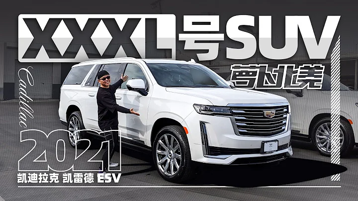 首测2021款加长凯雷德！车长5米7 气场强过迈巴赫GLS | 萝卜北美 - 天天要闻