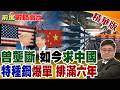 中國船用特種鋼爆單排到2030年 五大尖端材料打破美日壟斷 狂攬全球七成訂單 撐起海軍瘋狂下餃子!【前進戰略高地】精華版‪@全球大視野Global_Vision