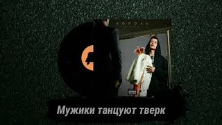Dava - Мужики Танцуют Тверк (Feat. Хлеб) [Альбом Король 2020]