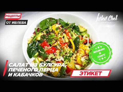 Салат с булгуром, перцем и кабачками: простой рецепт