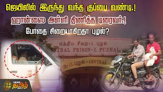 ஹான்ஸை அள்ளி திணித்த டிரைவர்.! போதை சிறையாகிறதா புழல்? | Puzhal Jail | Illegal Tobacco Supply