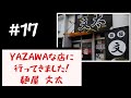 #麺屋文太【茨城県水戸市#ランチはYAZAWAメシ 17店目】人気ラーメン#YAZAWAな店/矢沢永吉さん愛に溢れた店/水戸市役所そば@3tdriver