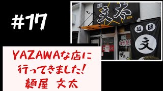 #麺屋文太【茨城県水戸市#ランチはYAZAWAメシ 17店目】人気ラーメン#YAZAWAな店/矢沢永吉さん愛に溢れた店/水戸市役所そば@3tdriver
