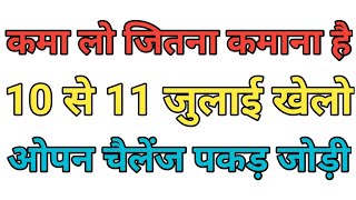 Pakad jodi satta king 10 July 2025 pakad jodi tarik #sattaking #pakadjodi