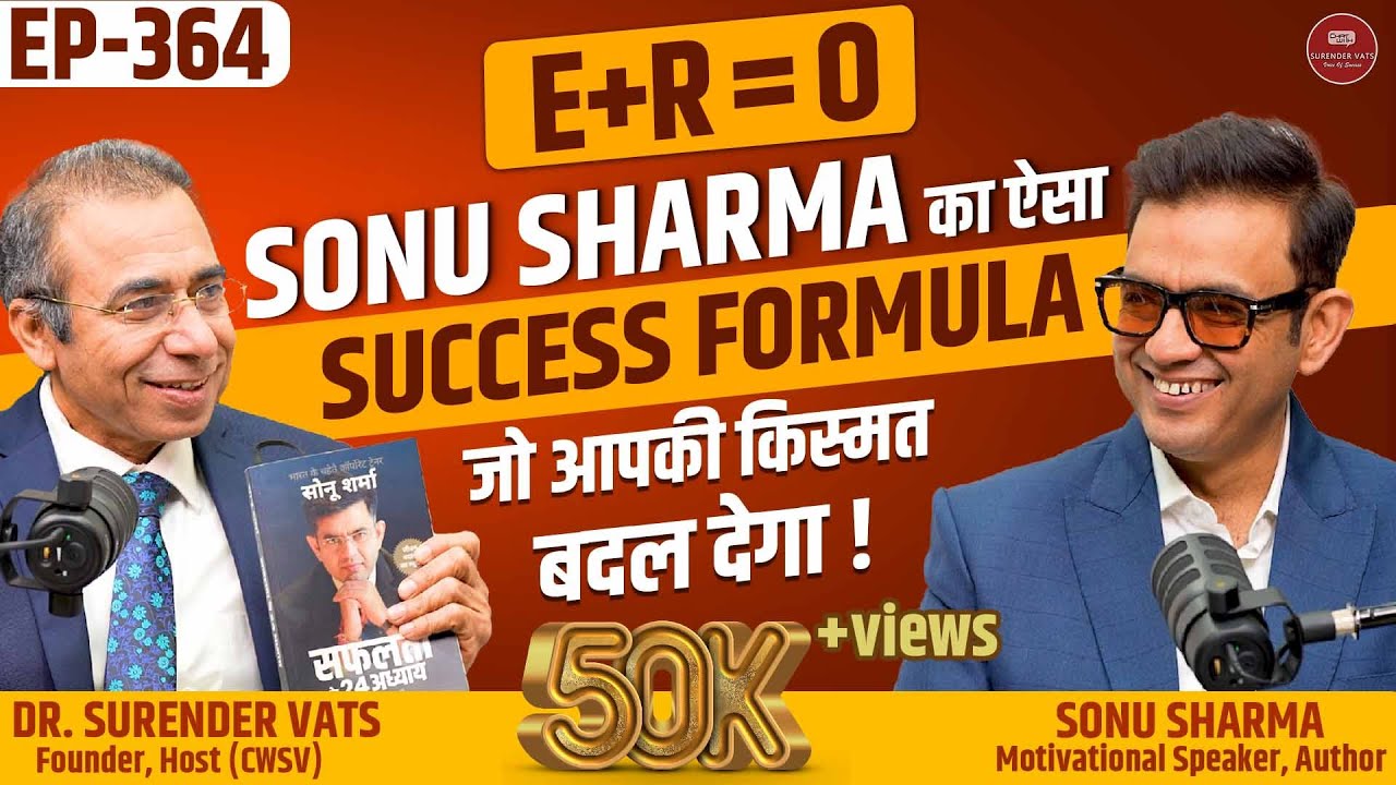 @SONUSHARMAMotivation का ऐसा Success Formula E + R = O | जो आपकी किस्मत बदल देगा | CWSV EP 364