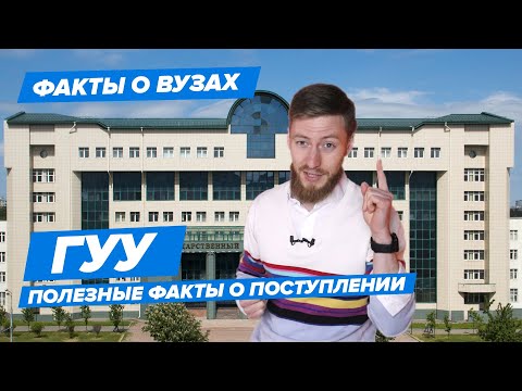 ГУУ — КАК ПОСТУПИТЬ? | Государственный Университет Управления — 10 фактов