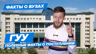 ГУУ — КАК ПОСТУПИТЬ? | Государственный Университет Управления — 10 фактов