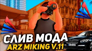 СЛИВ МОДА ARIZONA RP MIKING V.11 | БАГО-ФИКСЫ, КУЧА ДОРАБОТОК, НОВЫЕ КОМАНДЫ, НОВЫЕ ТЕКСТДРАВЫ!✨