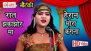 रात झकझोर ना | Raat jhakjhor Na Hairan Mora Kangna | Bhojpuri Nautanki Nach Programme | chords
