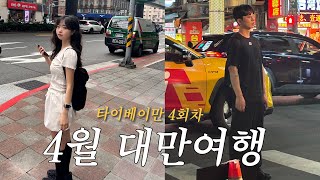 4월 대만여행 VLOG 🇹🇼 여행지원금 재당첨? 한국인 없는 타이베이 TAIPEI 현지 핫플 맛집부터 카페까지 대친놈의 아껴둔 장소 다 풉니다..🧋