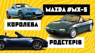 Mazda MX-5 Miata - найпопулярніший родстер у світі. Історія, моделі (NA, NB, NC, ND) та спецвервсії.