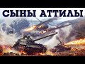 ОБНОВЛЕНИЕ «СЫНЫ АТТИЛЫ» / WAR THUNDER