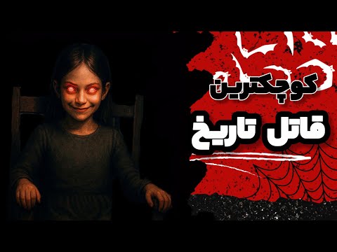 وقتی یک دختر ۱۰ ساله تبدیل به افسانه ی تاریک انگلستان شد