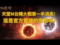 [天堂M]橘子釋出最新天堂M直播預告! 台韓大戰第一手情報與預測搶先看! [令狐沖爺爺] #리니지M #lineageM