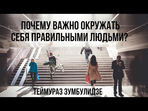 Почему важно окружать себя правильными людьми?