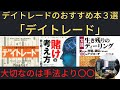 ①デイトレードのおすすめ本３選「デイトレード マーケットで勝ち続けるための発想術」