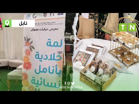 نابل معرض حرفيات في بني خلاد بعنوان لمة خلادية بأنامل نسائية