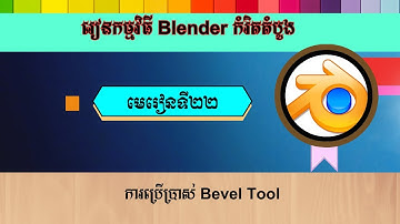 មេរៀនទី២២ ការប្រើប្រាស់ Bevel Tool | How to use the bevel tool in Blender