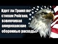 Cегодня в Америке: Идет ли Трамп по стопам Рейгана, взвинчивая американские оборонные расходы?